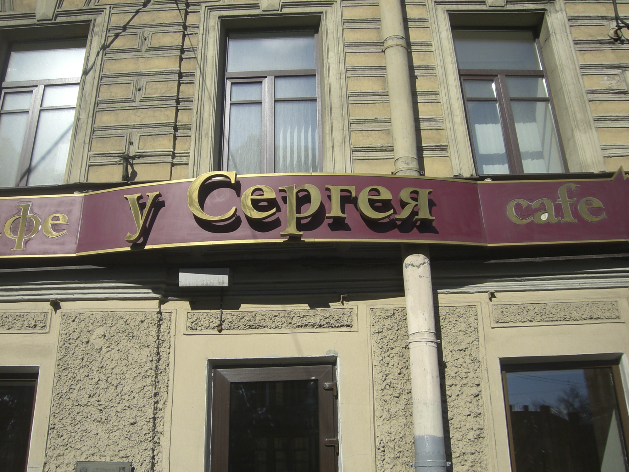 Ресторан «У Сергея» в Санкт-Петербурге