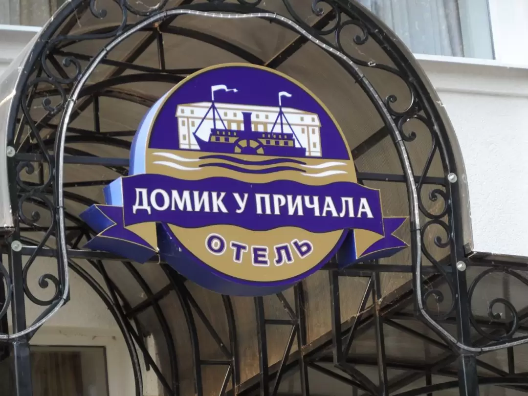 Отель «Домик у причала»
