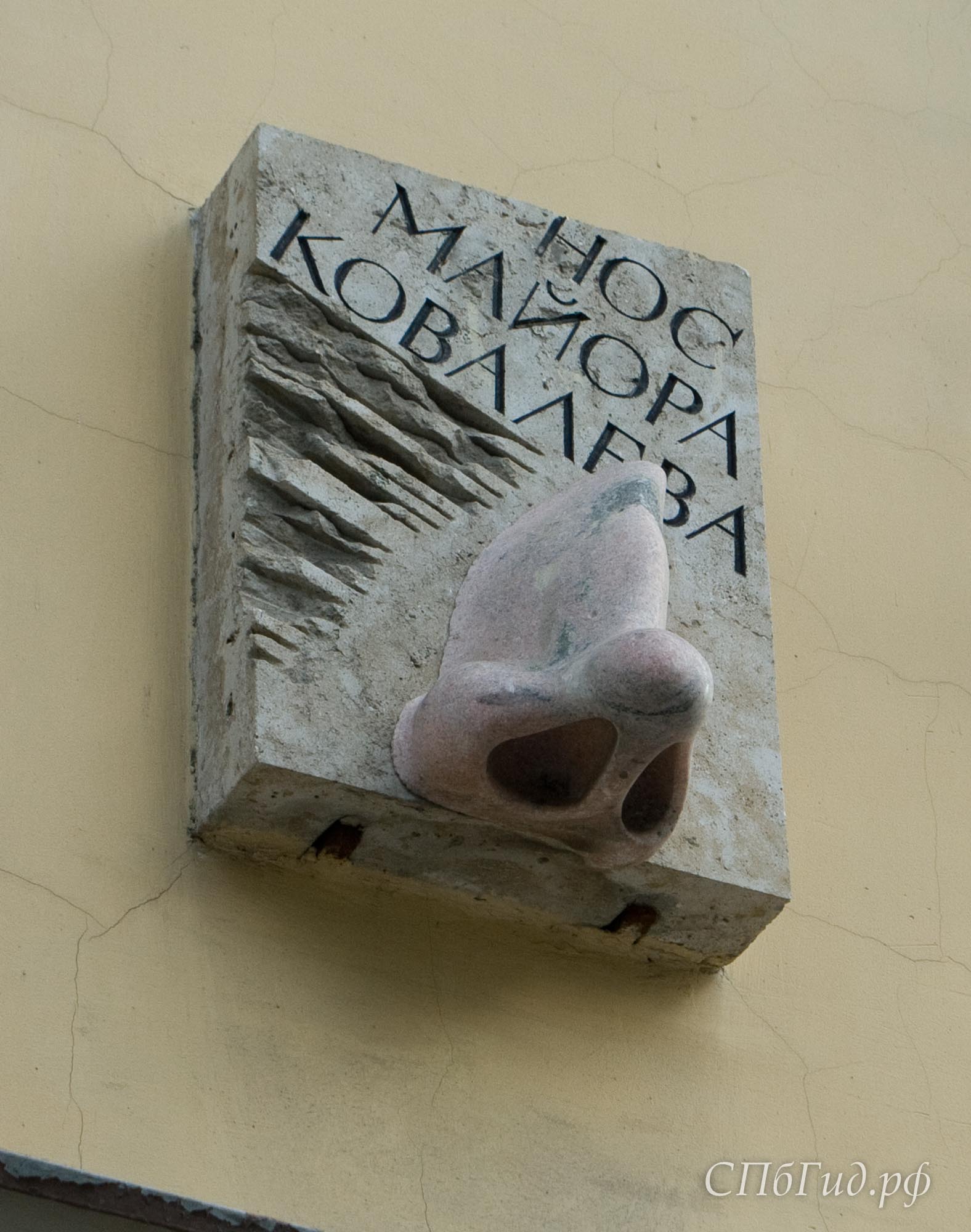 Нос Майора Ковалева в Санкт-Петербурге