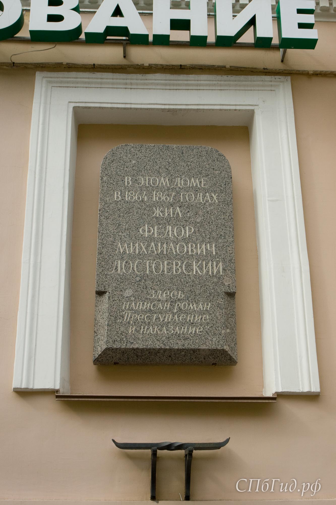 Памятная доска на доме, где жил Достоевский