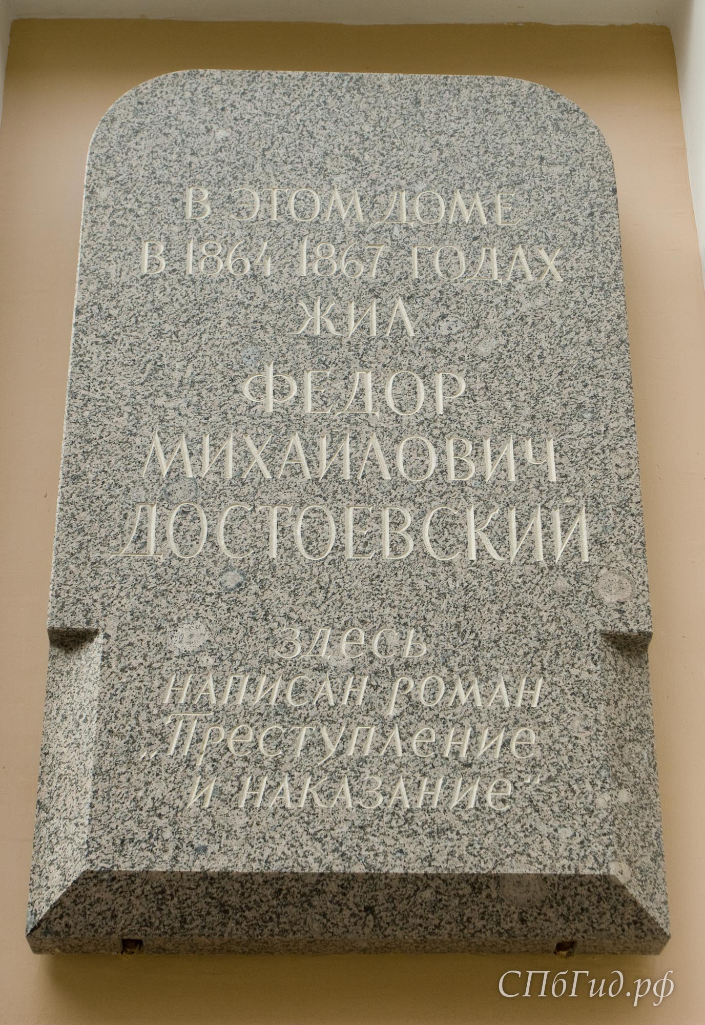 Памятная доска на доме, где жил Достоевский