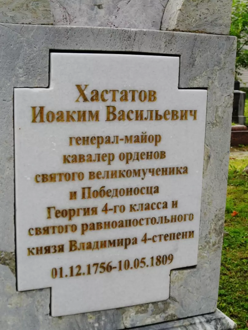 Армянское кладбище на острове Декабристов. Надгробный памятник генерал-адъютанта  штаба Суворова генерал-майора Хастатова