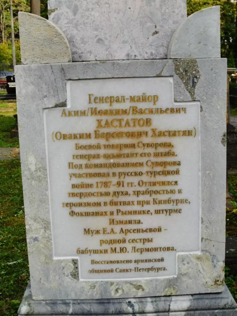 Армянское кладбище на острове Декабристов. Надгробный памятник генерал-адъютанта штаба Суворова генерал-майора Хастатова