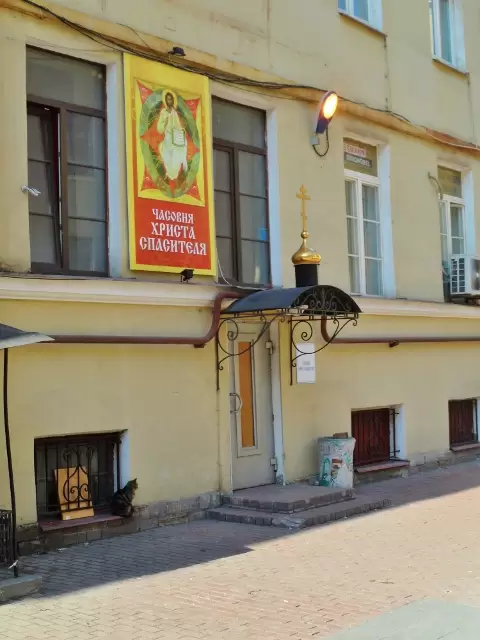 Часовня Христа Спасителя в Санкт-Петербурге