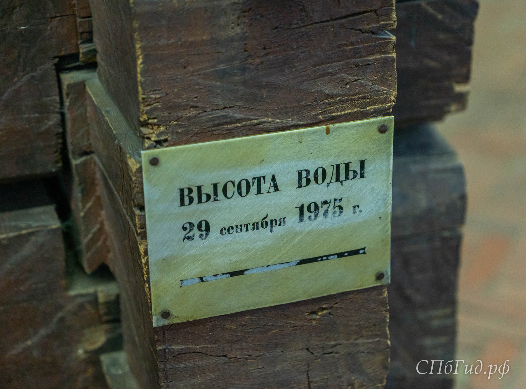 Высота воды в Санкт-Петербурге 29 сентября 1975 года — памятная табличка на Домике Петра I