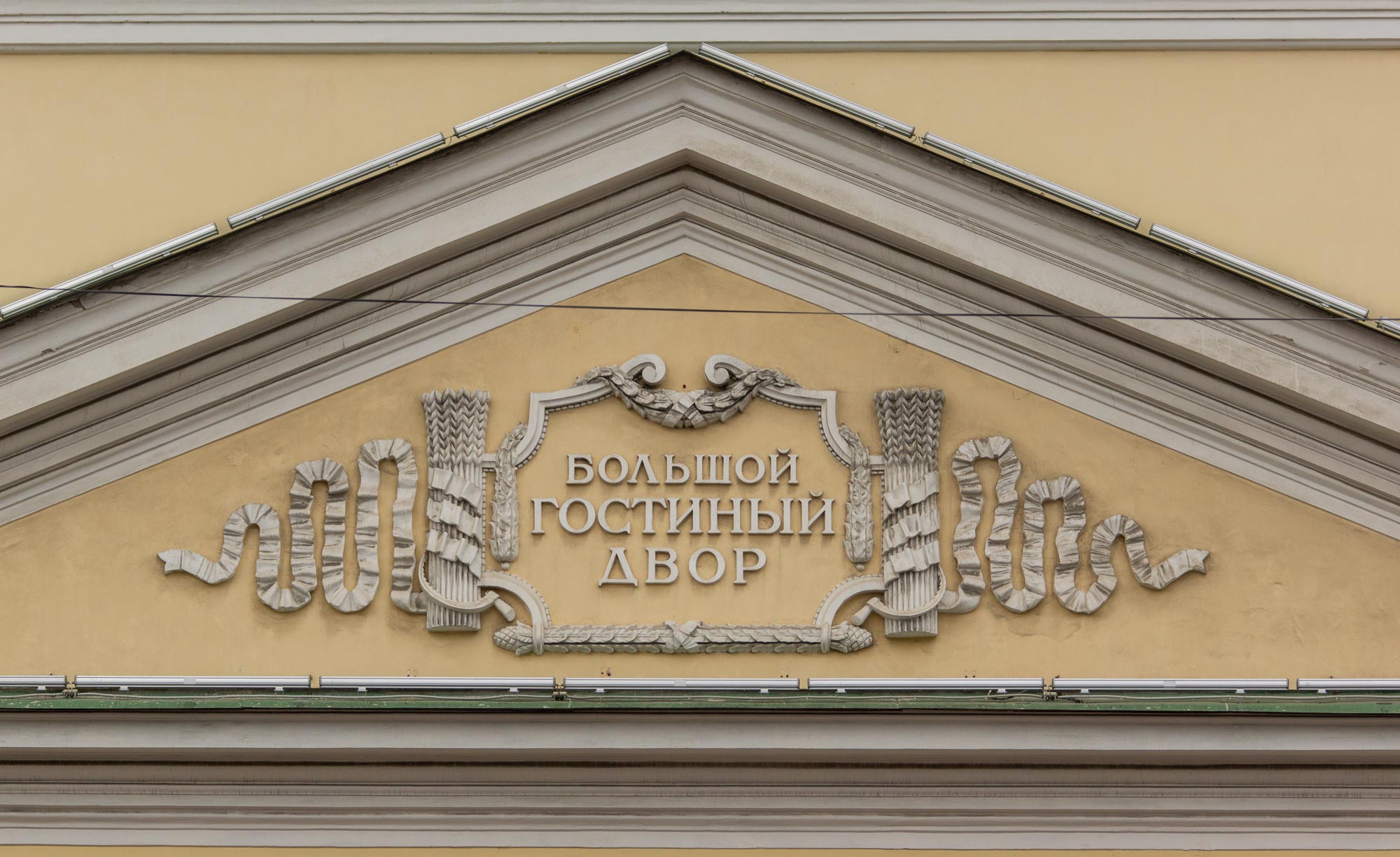 Надпись «Большой гостиный двор» на центральном фасаде