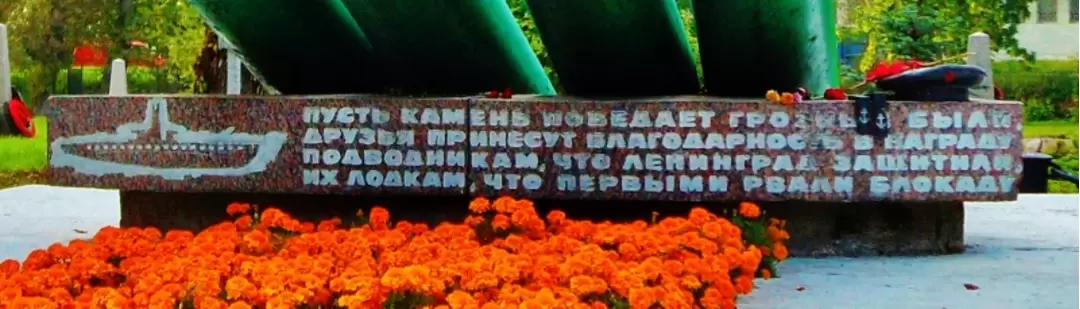 Мемориал экипажу подводной лодки Щ-323