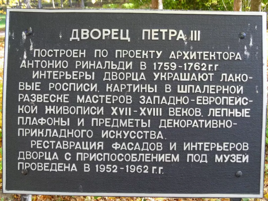 Дворец Петра III в Ломоносове
