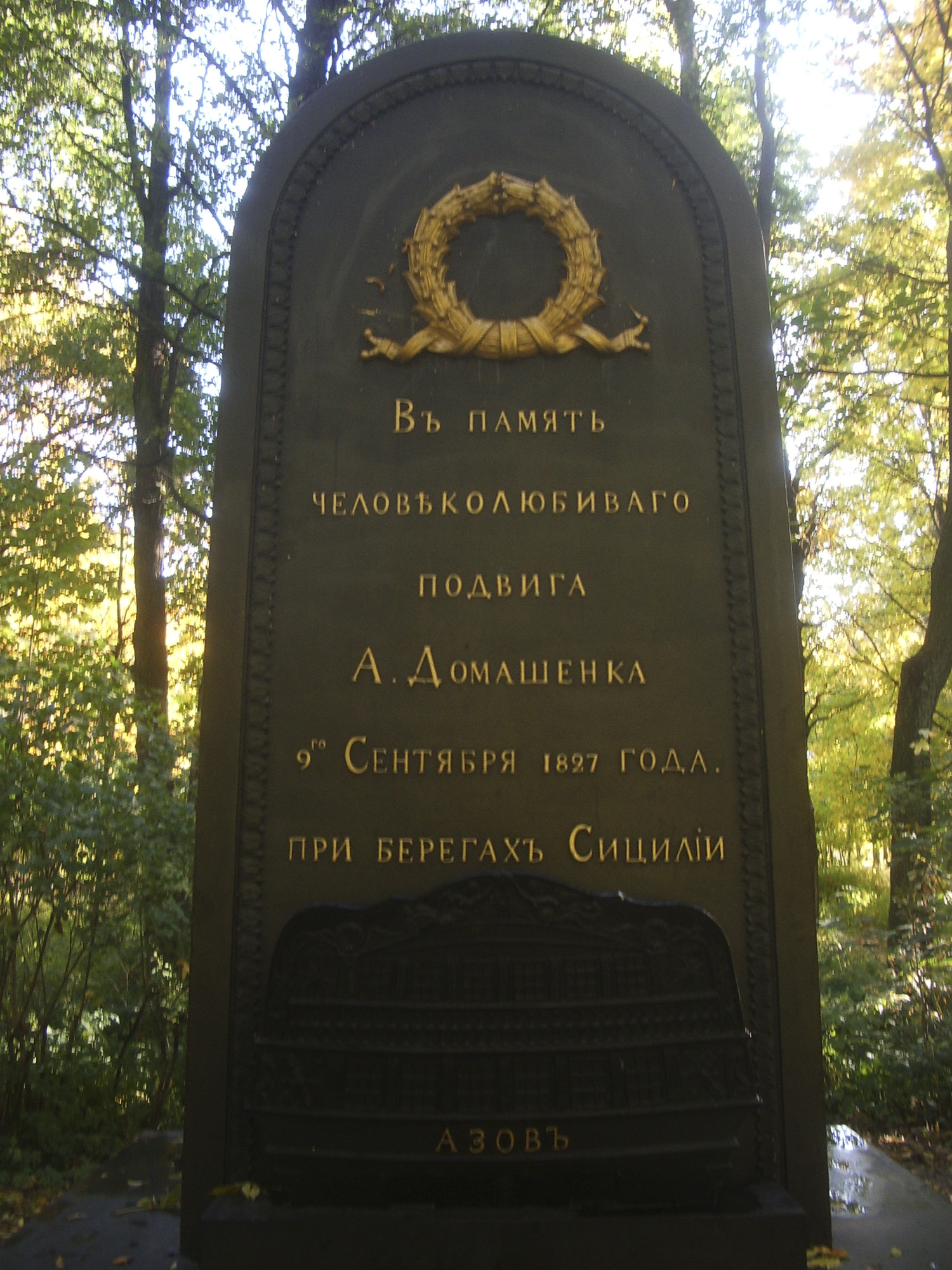 Летний Сад — памятник А.А. Домашенко