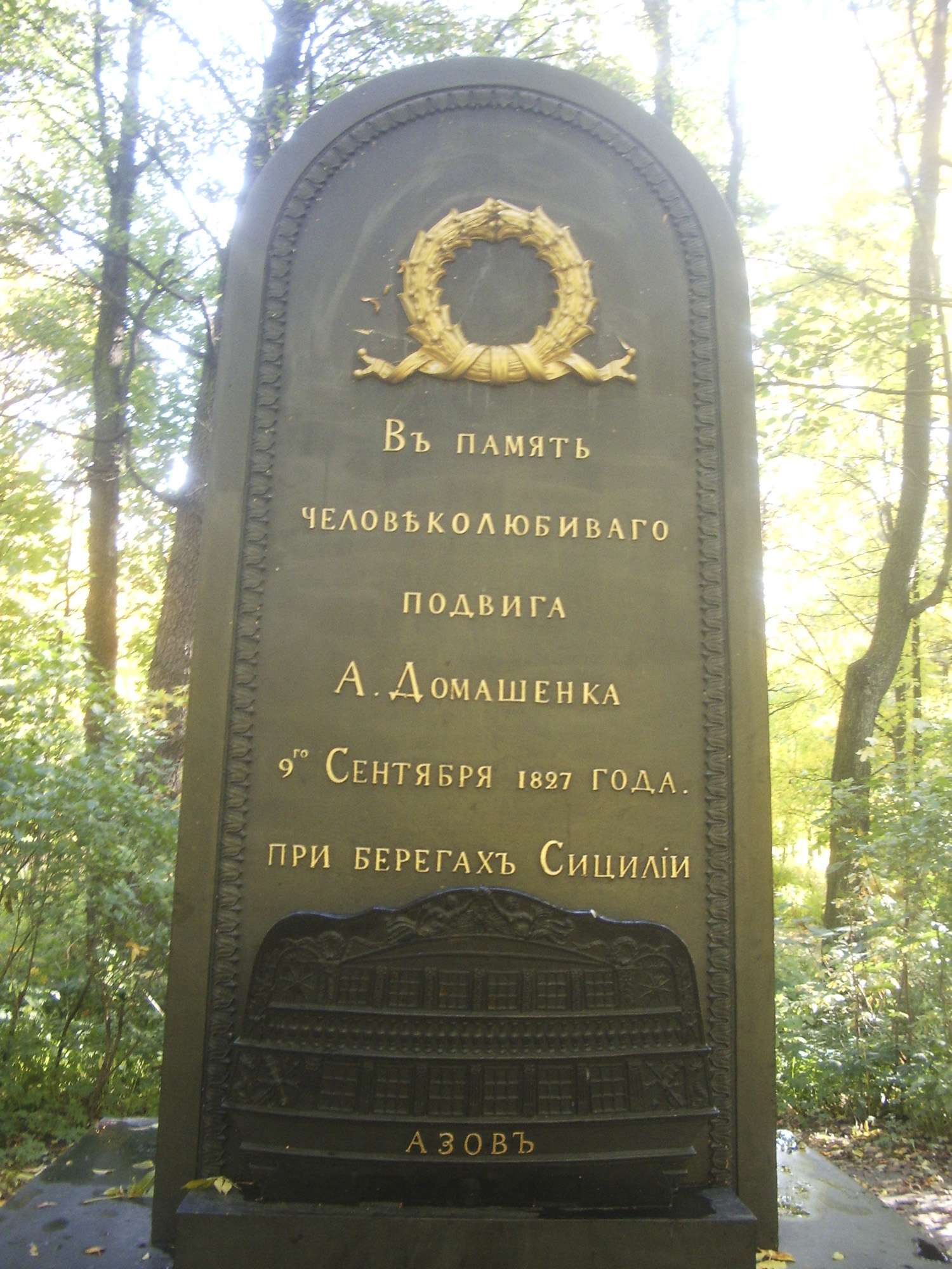 Летний Сад — памятник А.А. Домашенко