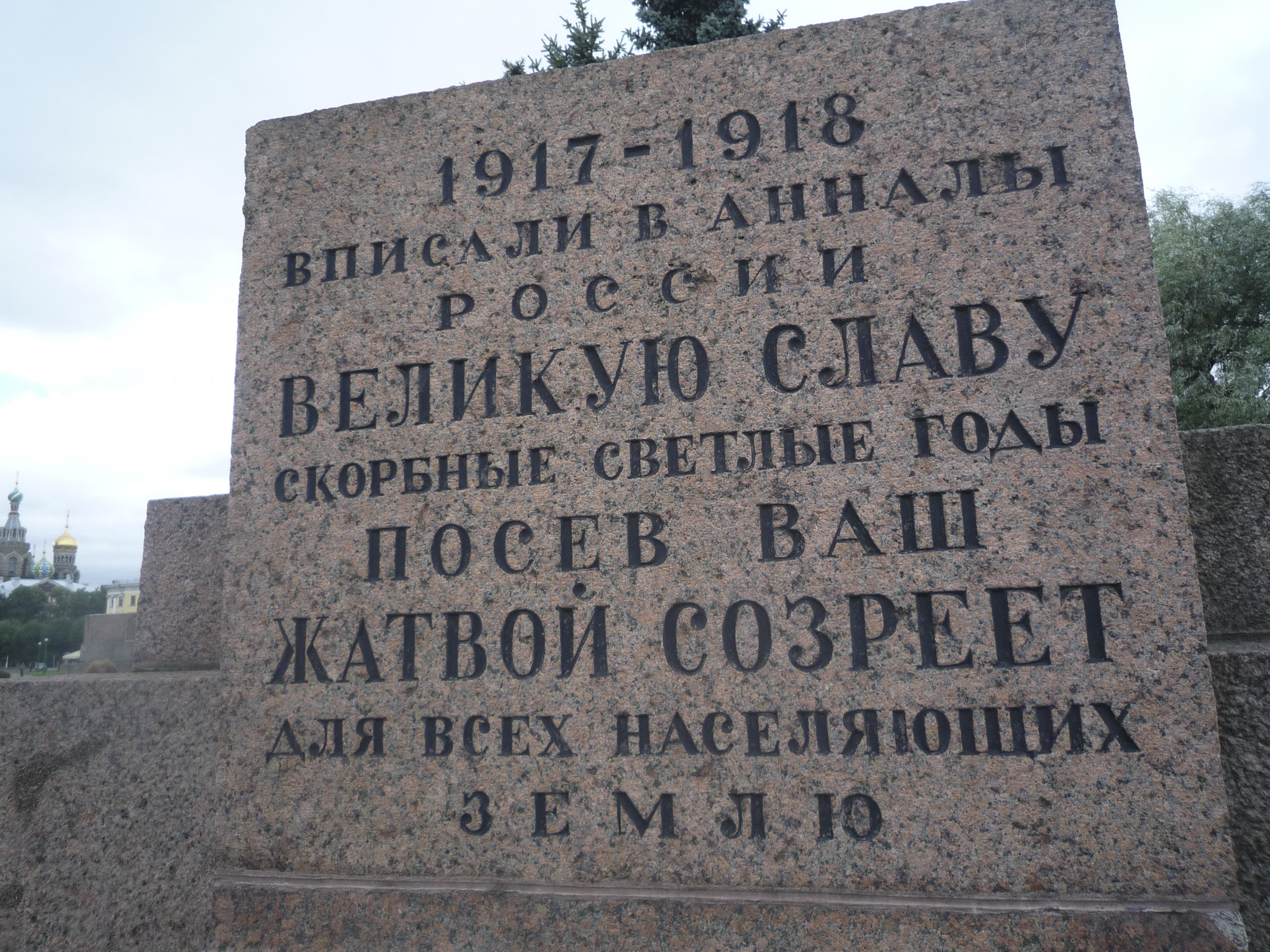 Надпись на Памятнике борцам революции