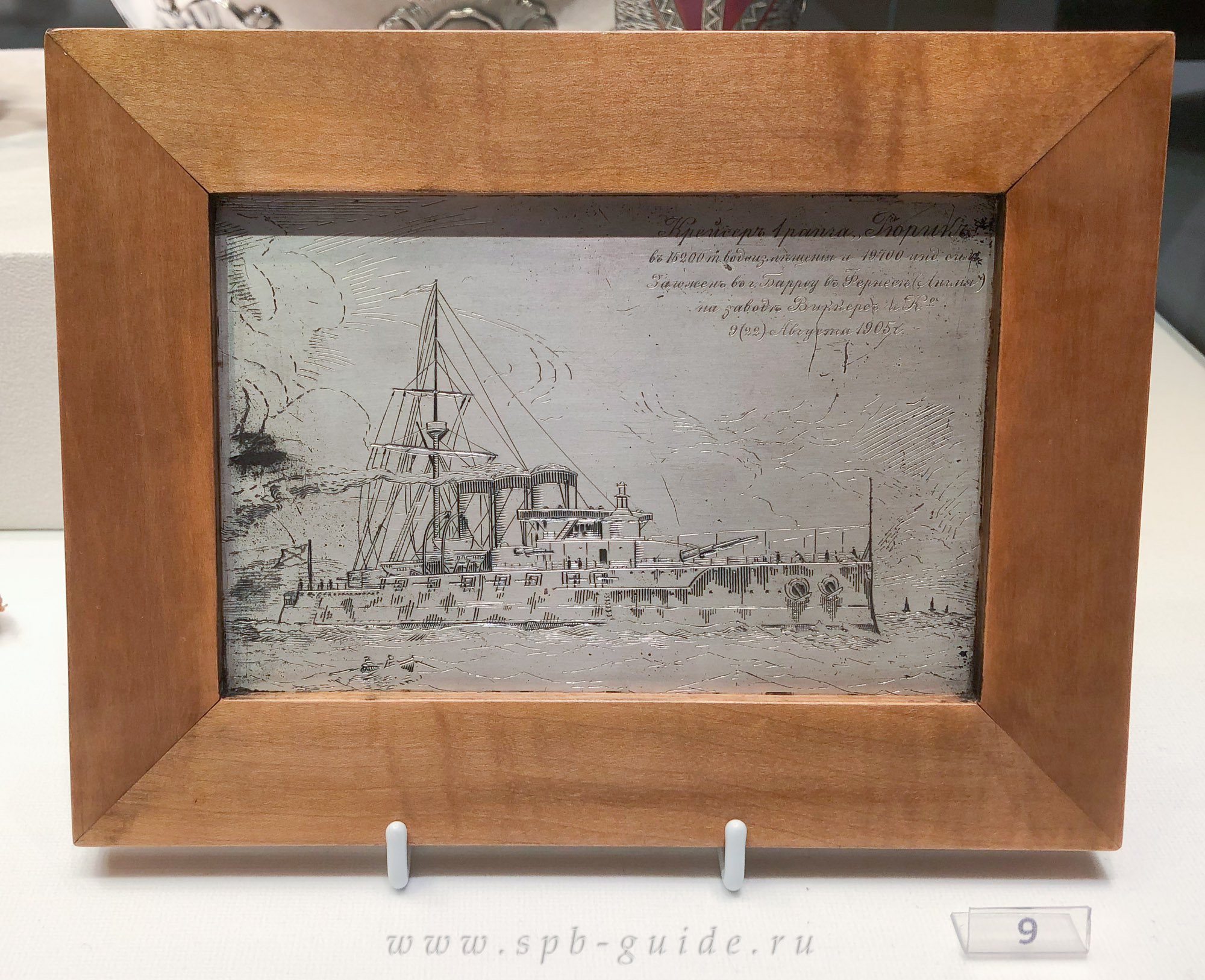 Закладная доска крейсера «Рюрик» (спущен на воду 4 ноября 1906 года), фирма К. Фаберже, мастер А. Невалайнен, 1905