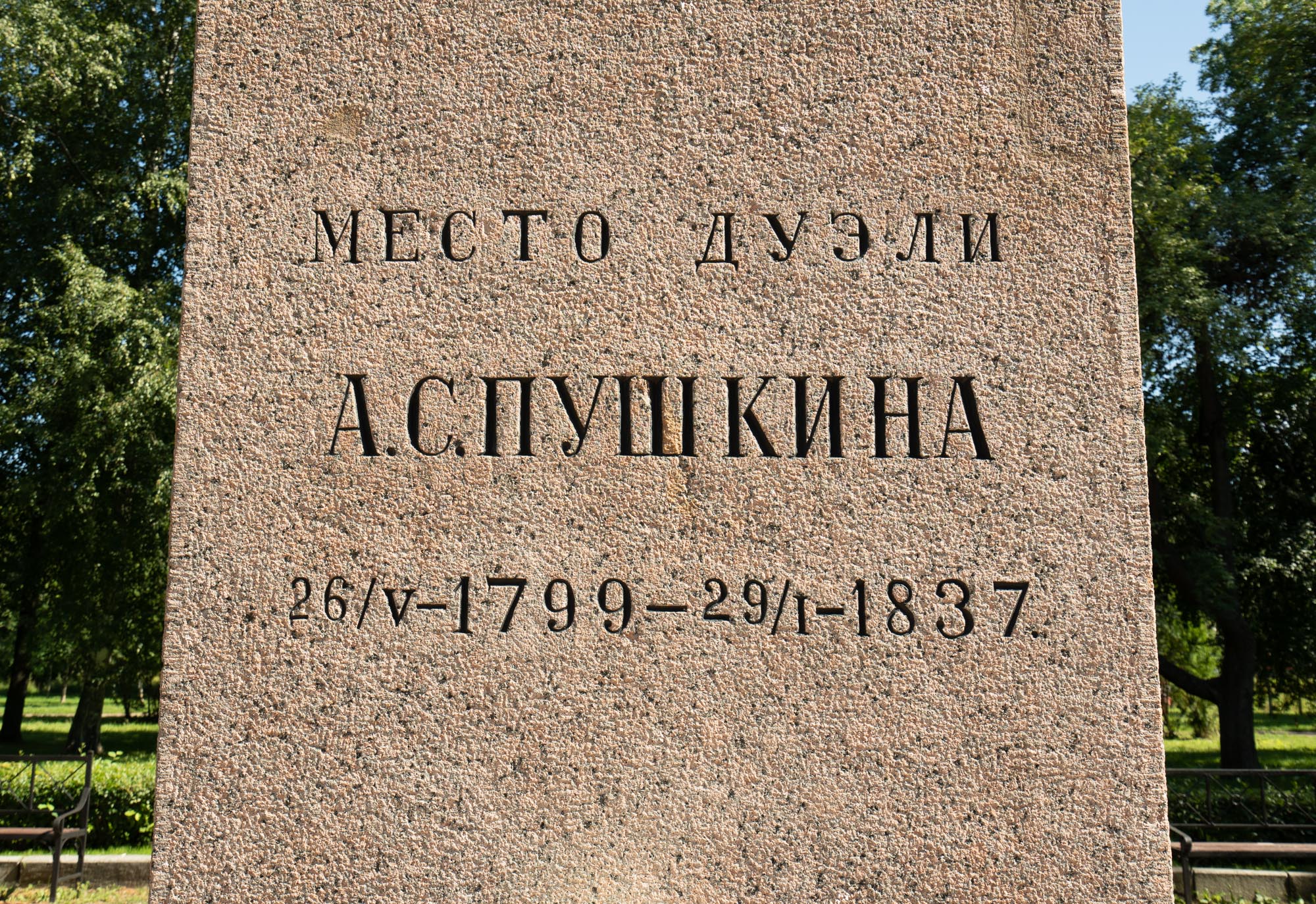 Место дуэли А. С. Пушкина в Санкт-Петербурге