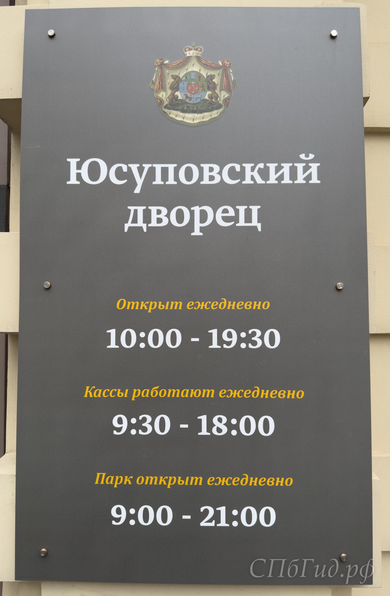 Юсуповский дворец, время работы