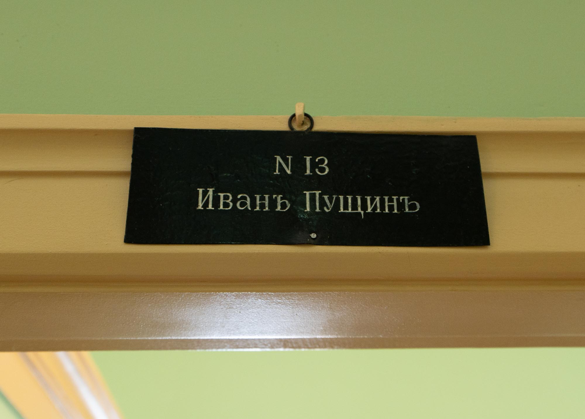Табличка над комнатой Ивана Пущина